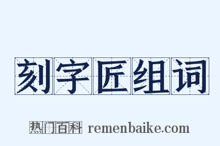 刻字匠组词是什么意思的图片